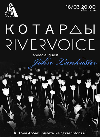 Афиша RIVERVOICE & КОТАРДЫ